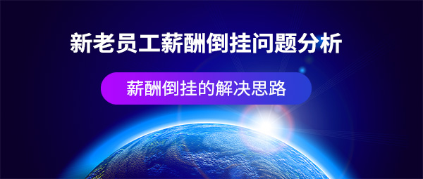 新老員工薪酬倒掛問(wèn)題分析及解決措施