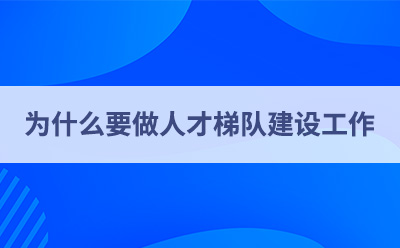 為什么要做人才梯隊建設工作