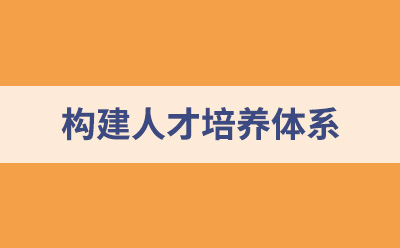 如何構(gòu)建人才培養(yǎng)體系？人才培養(yǎng)體系搭建步驟