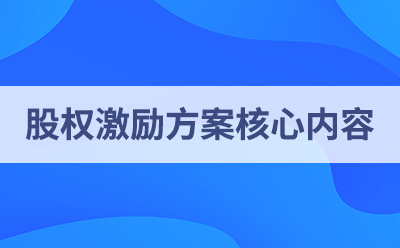 股權激勵方案核心內容是什么