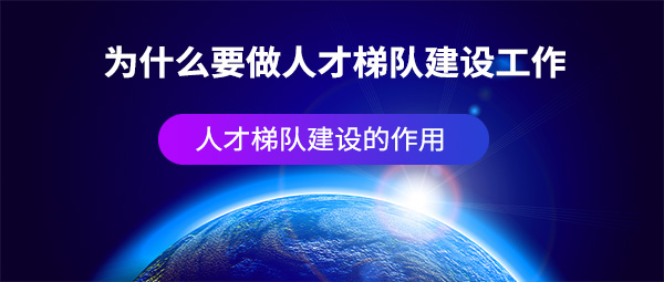 為什么要做人才梯隊建設工作