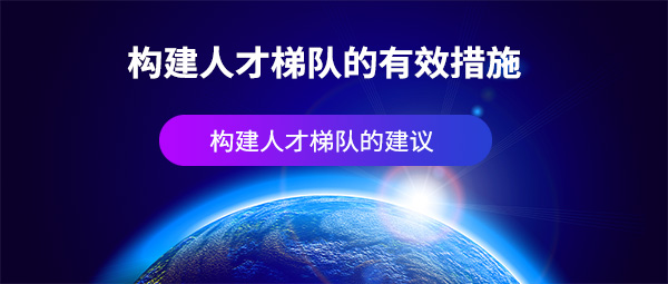 構(gòu)建人才梯隊的有效建議及措施