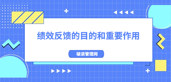 績效反饋的目的和重要作用