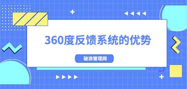 360度反饋系統(tǒng)的優(yōu)勢