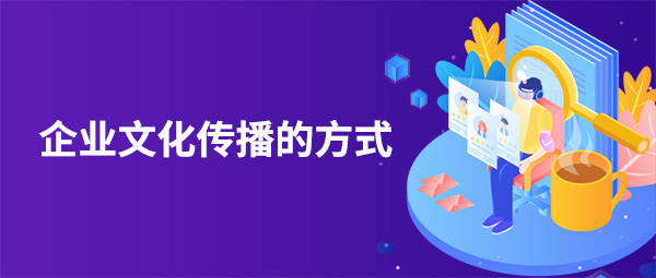 企業(yè)文化傳播的六種方式