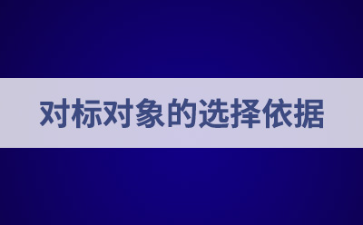 對標(biāo)對象的選擇依據(jù)