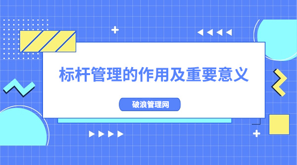 標桿管理的作用及重要意義