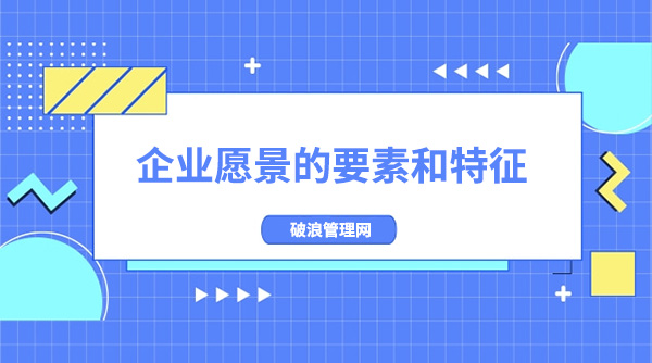 企業(yè)愿景的要素和特征