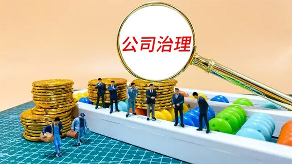 如何加強(qiáng)公司治理工作？公司治理的建議