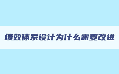 績(jī)效體系設(shè)計(jì)為什么需要改進(jìn)